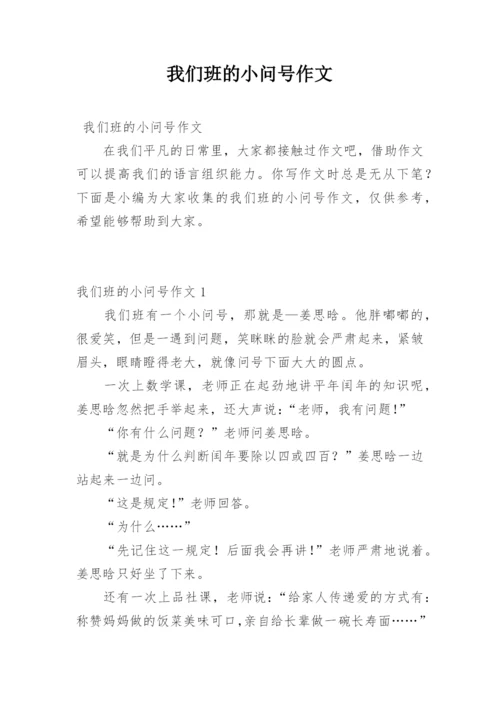 我们班的小问号作文.docx