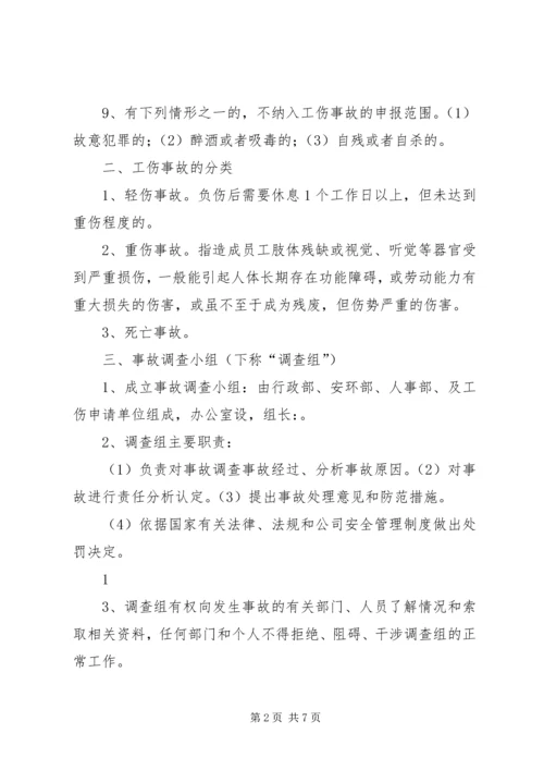 公司工伤安全事故管理办法.docx