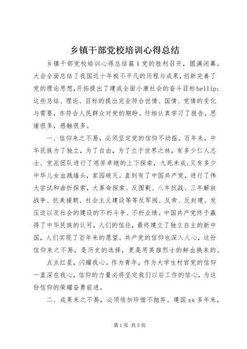 乡镇干部党校培训心得总结.docx