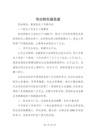 突出特色强党建 (4).docx