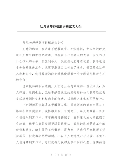 幼儿老师师德演讲稿范文大全.docx