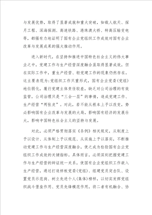 党支部书记学习国有企业基层组织工作条例试行党课讲稿