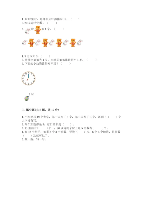 小学一年级上册数学期末测试卷附参考答案（能力提升）.docx