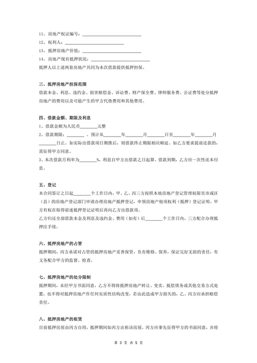 房地产抵押借款合同协议(公证)