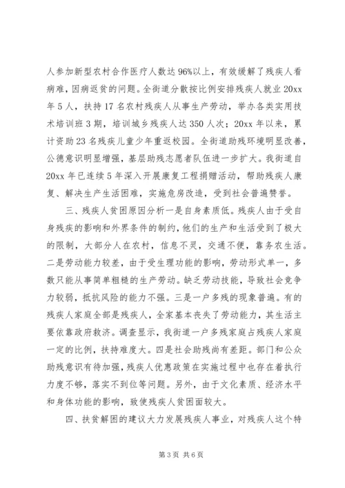 关于某市街道残疾人扶贫解困的调查与思考.docx