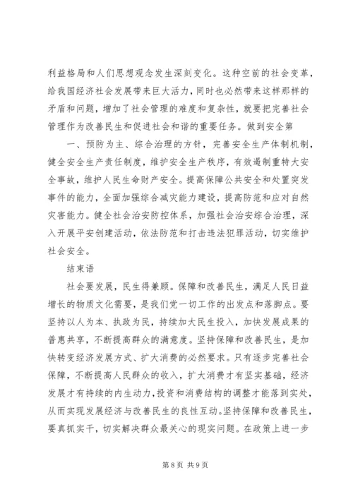 和谐社会建设重在改善民生 (2).docx