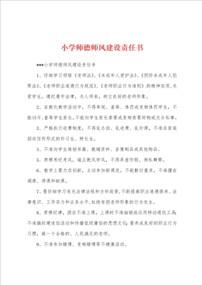 小学师德师风建设责任书