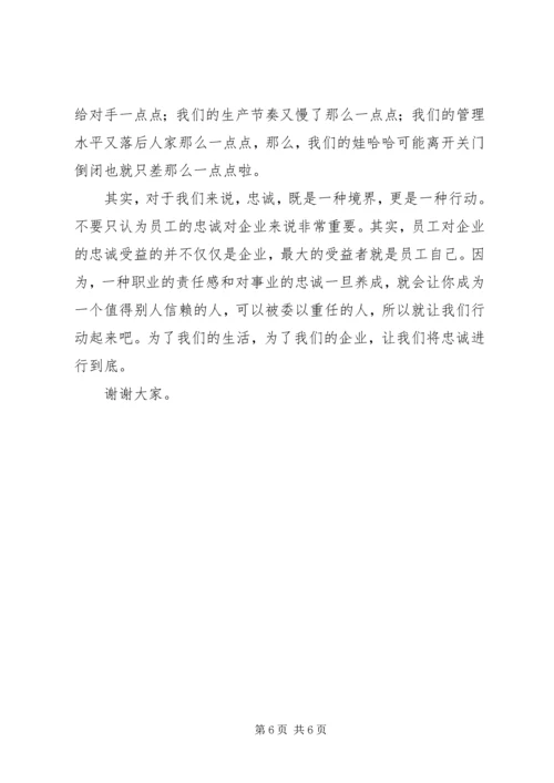 关于忠诚的演讲稿范文.docx