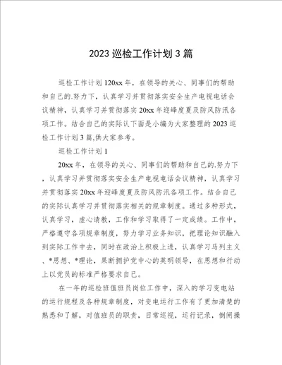 2023巡检工作计划3篇