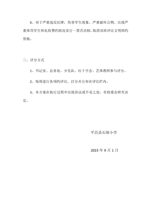 小学文明班级评比方案.docx