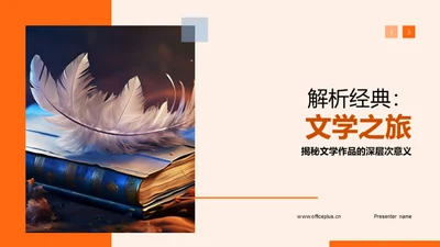 解析经典：文学之旅