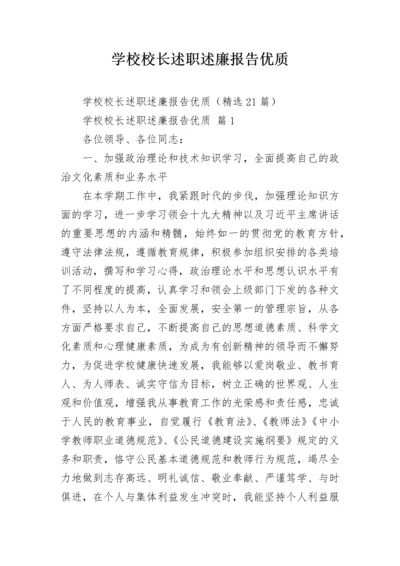 学校校长述职述廉报告优质.docx