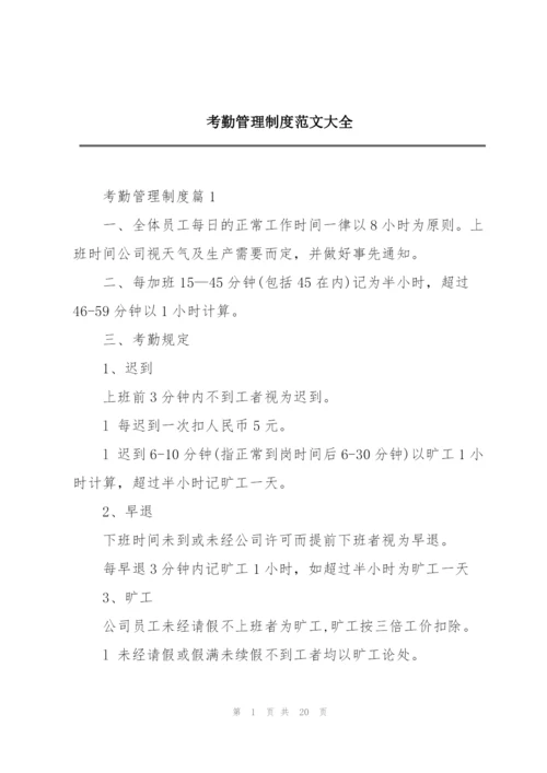 考勤管理制度范文大全.docx