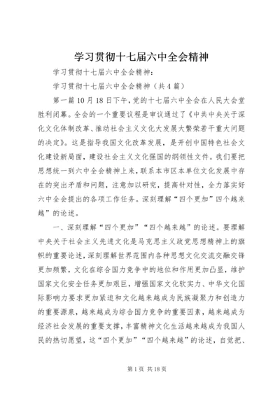 学习贯彻十七届六中全会精神.docx