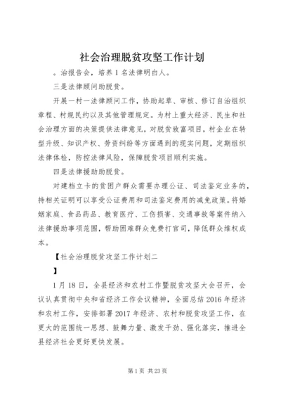 社会治理脱贫攻坚工作计划.docx