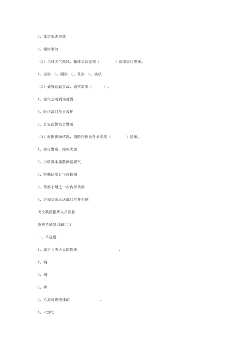 灭火救援指挥人员岗位试题.docx