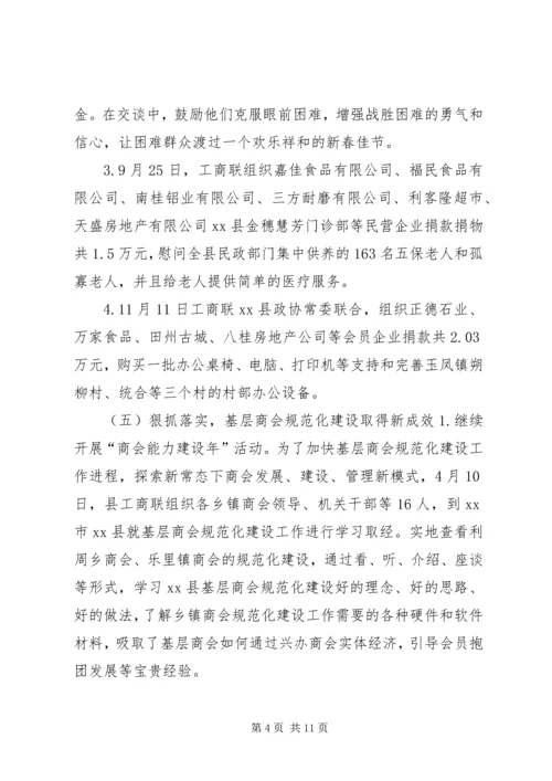 乡镇工商业联合会年度工作总结.docx