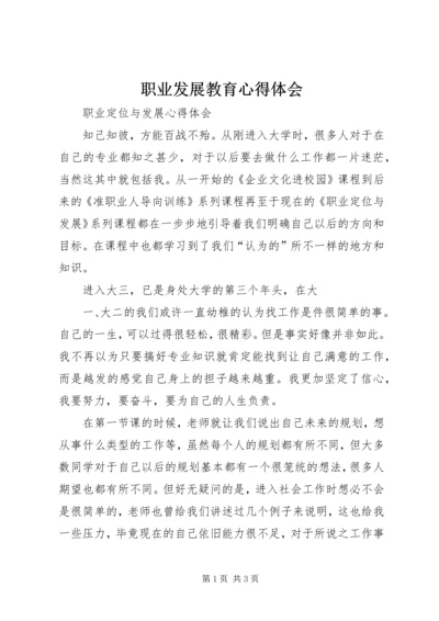 职业发展教育心得体会 (5).docx