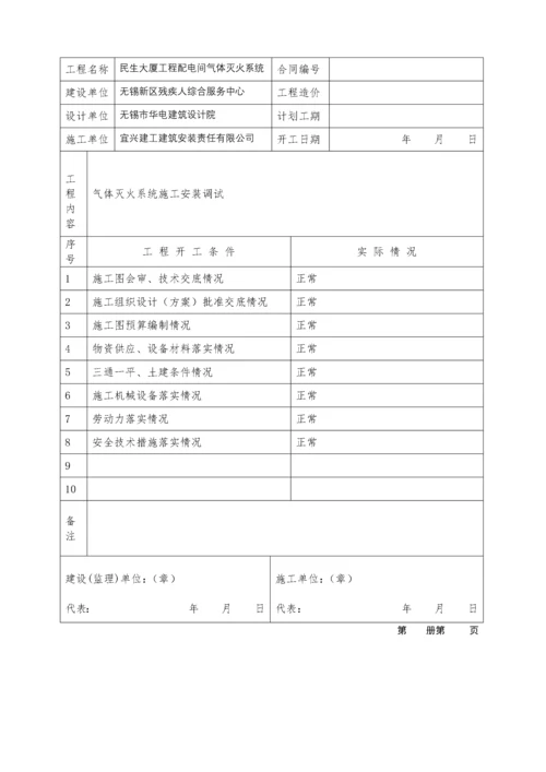 气体灭火系统消防资料.docx