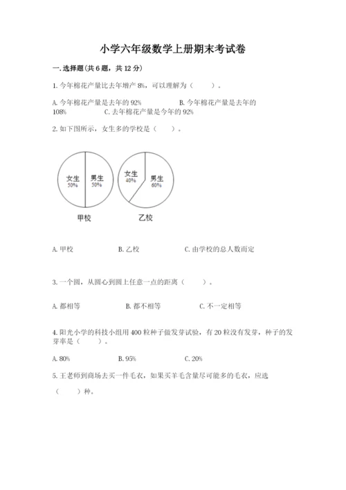 小学六年级数学上册期末考试卷附参考答案【名师推荐】.docx