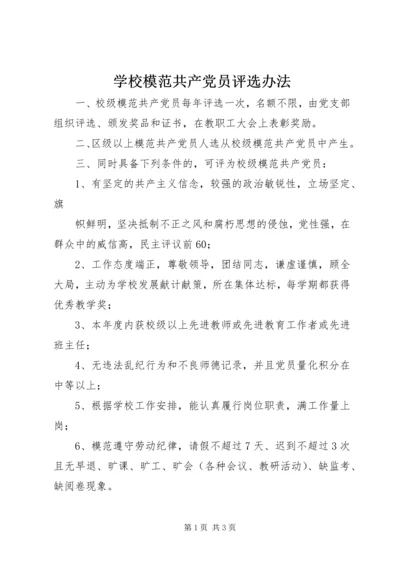 学校模范共产党员评选办法 (7).docx