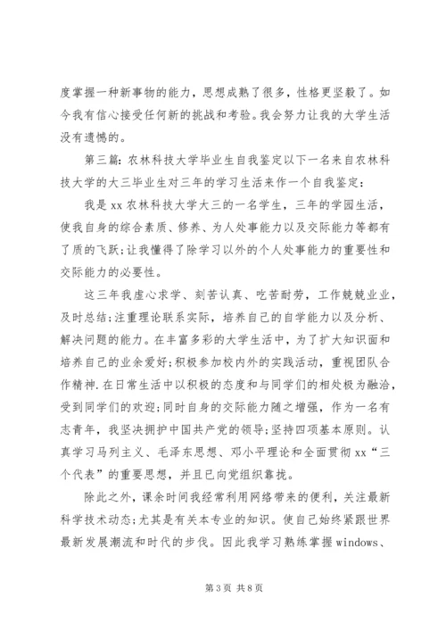 农林科技大学学生的自我鉴定_1.docx