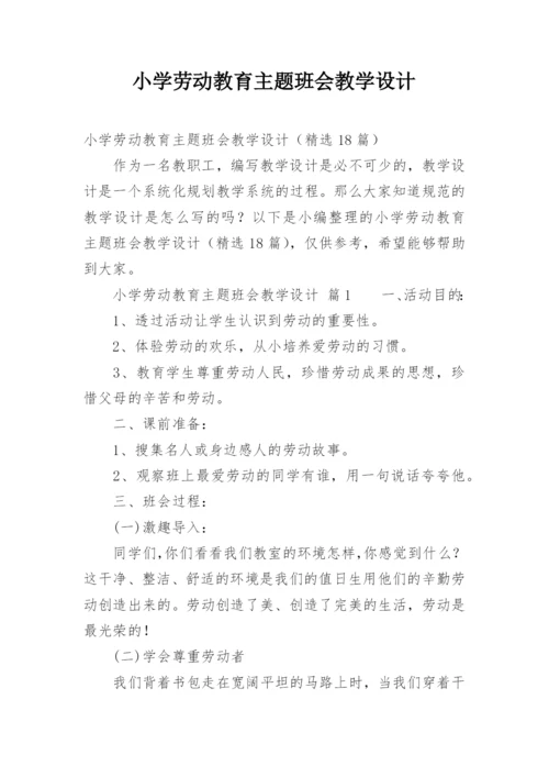 小学劳动教育主题班会教学设计.docx