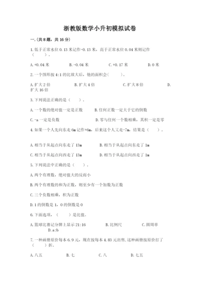 浙教版数学小升初模拟试卷含完整答案（名校卷）.docx