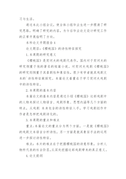 本科论文开题报告.docx