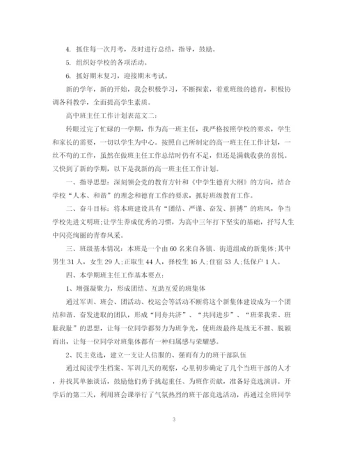 精编之高中班主任工作计划表范文3篇.docx