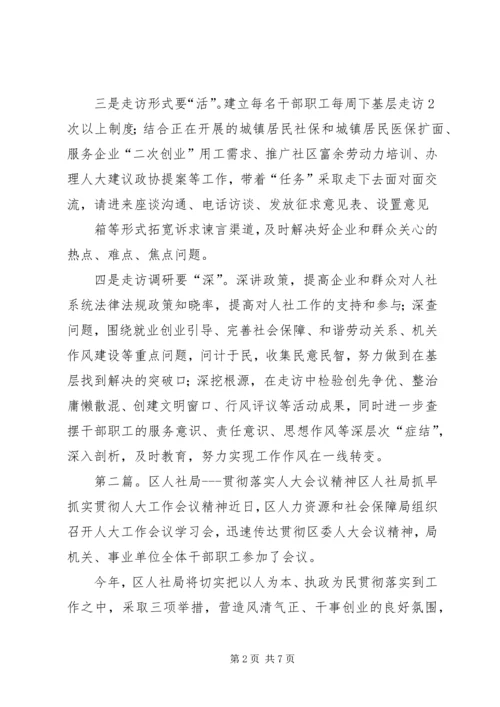 人社局传达贯彻区委下基层解民忧会议精神.docx