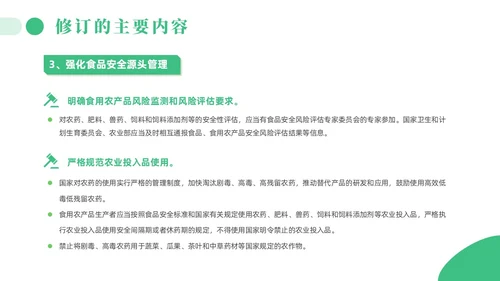 绿色简约风解读食品安全法培训课件全国食品安全法宣传周