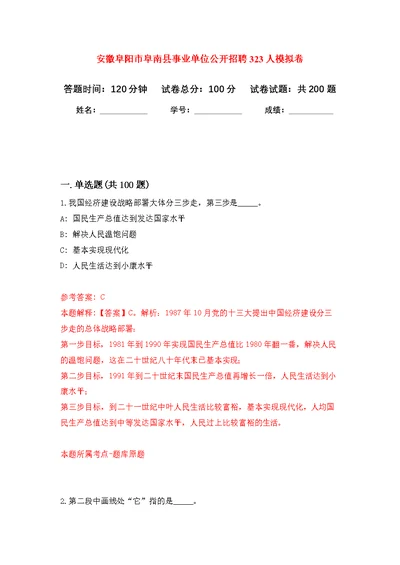 安徽阜阳市阜南县事业单位公开招聘323人模拟训练卷（第5次）