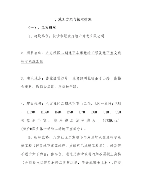 地下室环氧地坪重点技术标