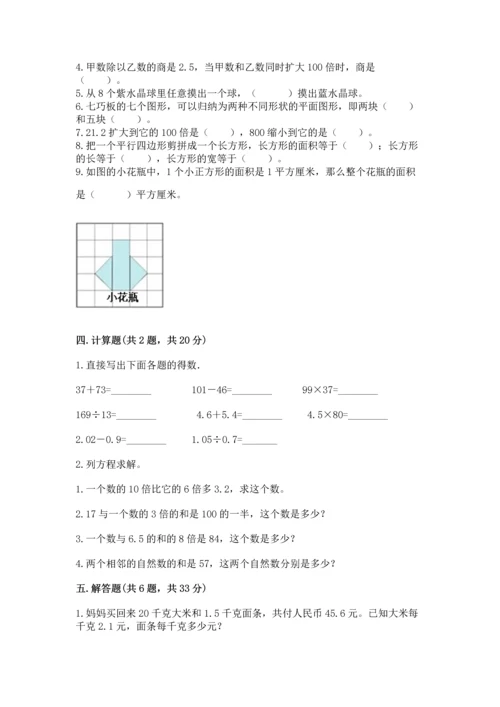 人教版数学五年级上册期末测试卷【新题速递】.docx