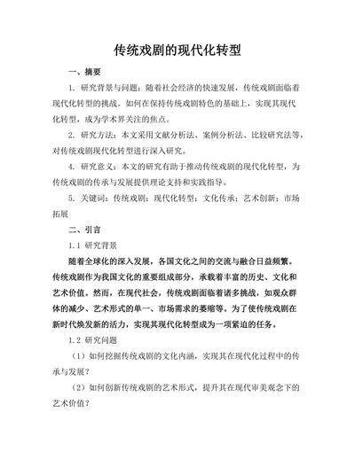 传统戏剧的现代化转型