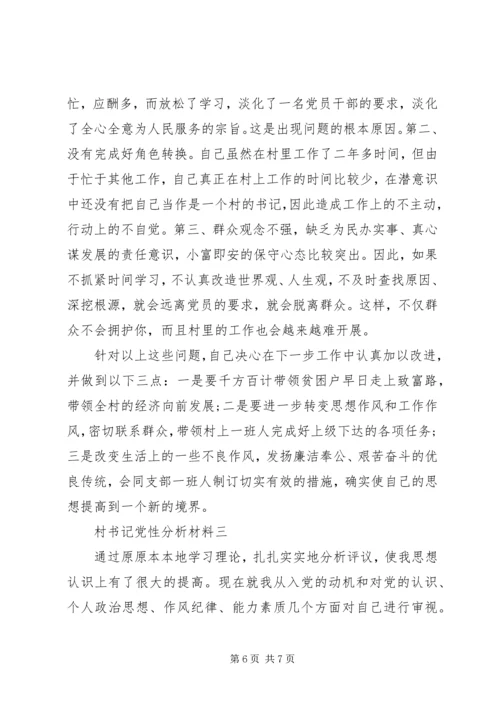 村书记党性分析材料.docx