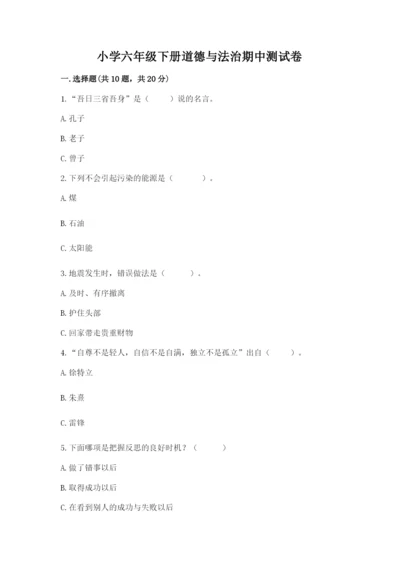 小学六年级下册道德与法治期中测试卷附参考答案（达标题）.docx