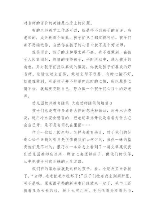 幼儿园教师教育随笔_大班幼师随笔简短（7篇）.docx