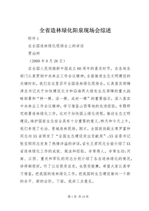 全省造林绿化阳泉现场会综述 (3).docx