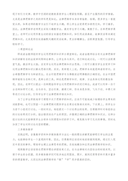 浅谈法律逻辑学教学方法-1.docx