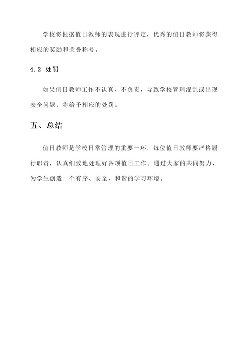 小学值日教师责任书