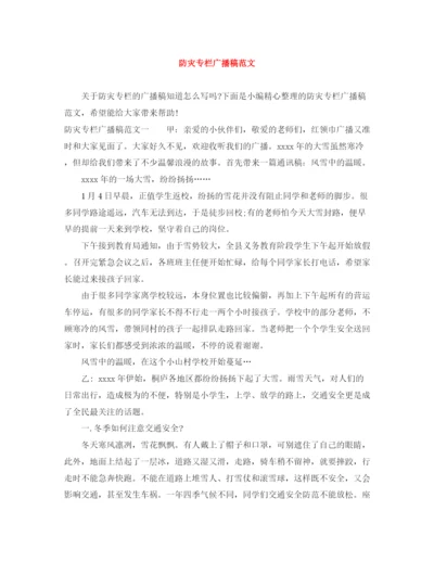 精编之防灾专栏广播稿范文.docx