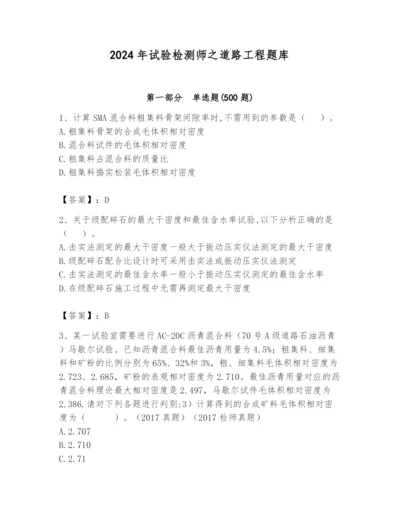 2024年试验检测师之道路工程题库及答案（真题汇编）.docx