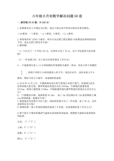 六年级小升初数学解决问题50道（精选题）.docx