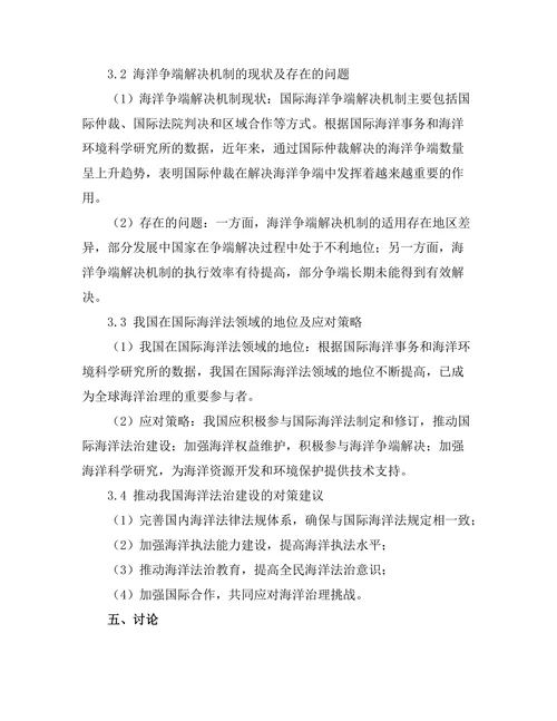国际海洋法的适用与争议解决