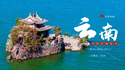 2023年彩云之南云南印象云南旅游画册PPT模板