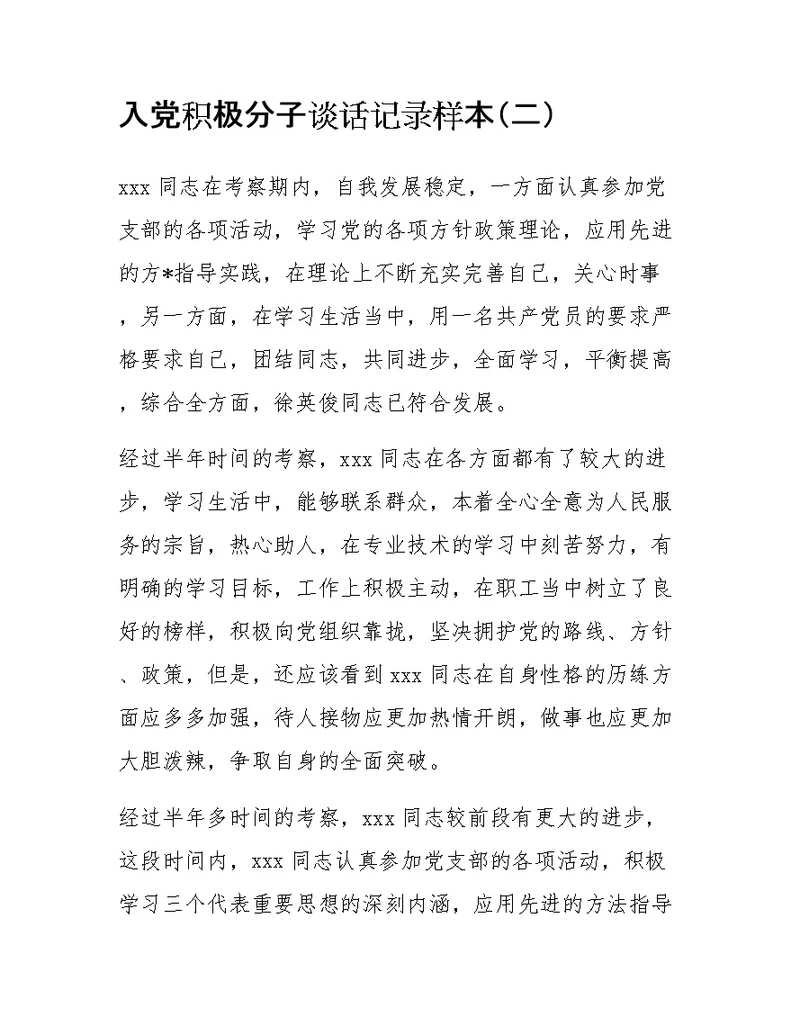入党积极分子谈话记录样本(二)
