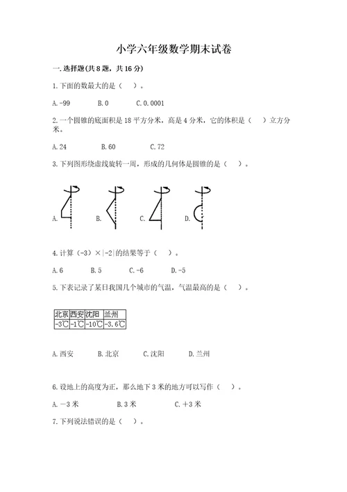 小学六年级数学期末试卷可打印