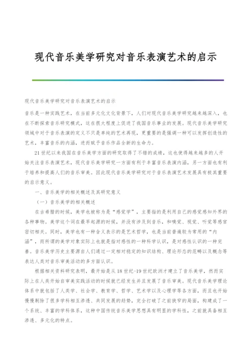 现代音乐美学研究对音乐表演艺术的启示.docx